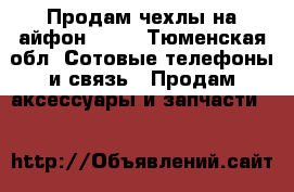Продам чехлы на айфон 6,6s - Тюменская обл. Сотовые телефоны и связь » Продам аксессуары и запчасти   